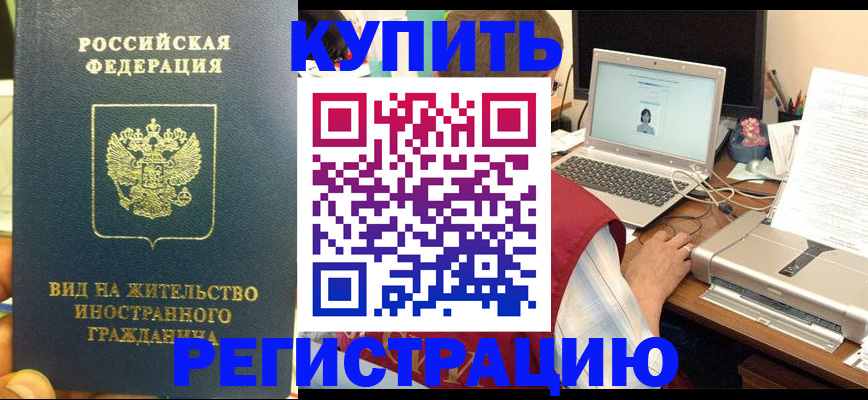 временная регистрация для школы в Енисейске